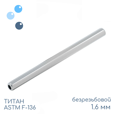 Штанга-основа безрезьбовая 1.6 мм (14 G)